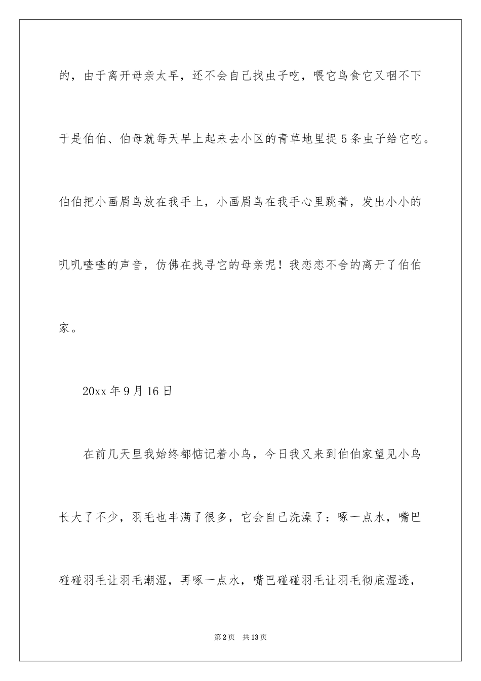 2024四年级观察日记_100_第2页