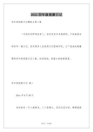 2024四年级观察日记_100