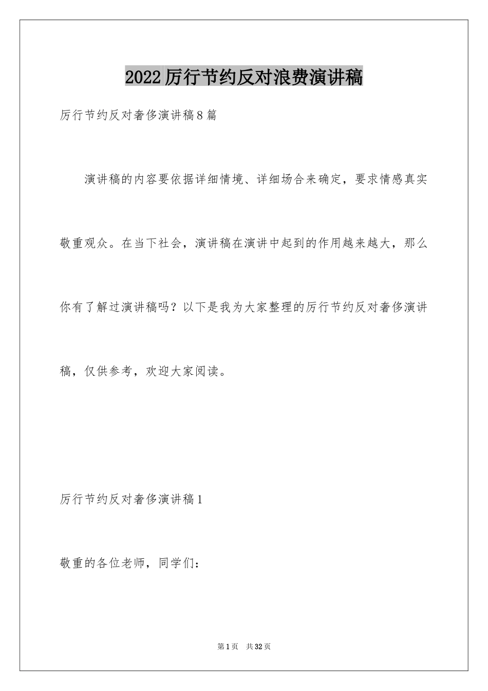 2024厉行节约反对浪费演讲稿_6_第1页