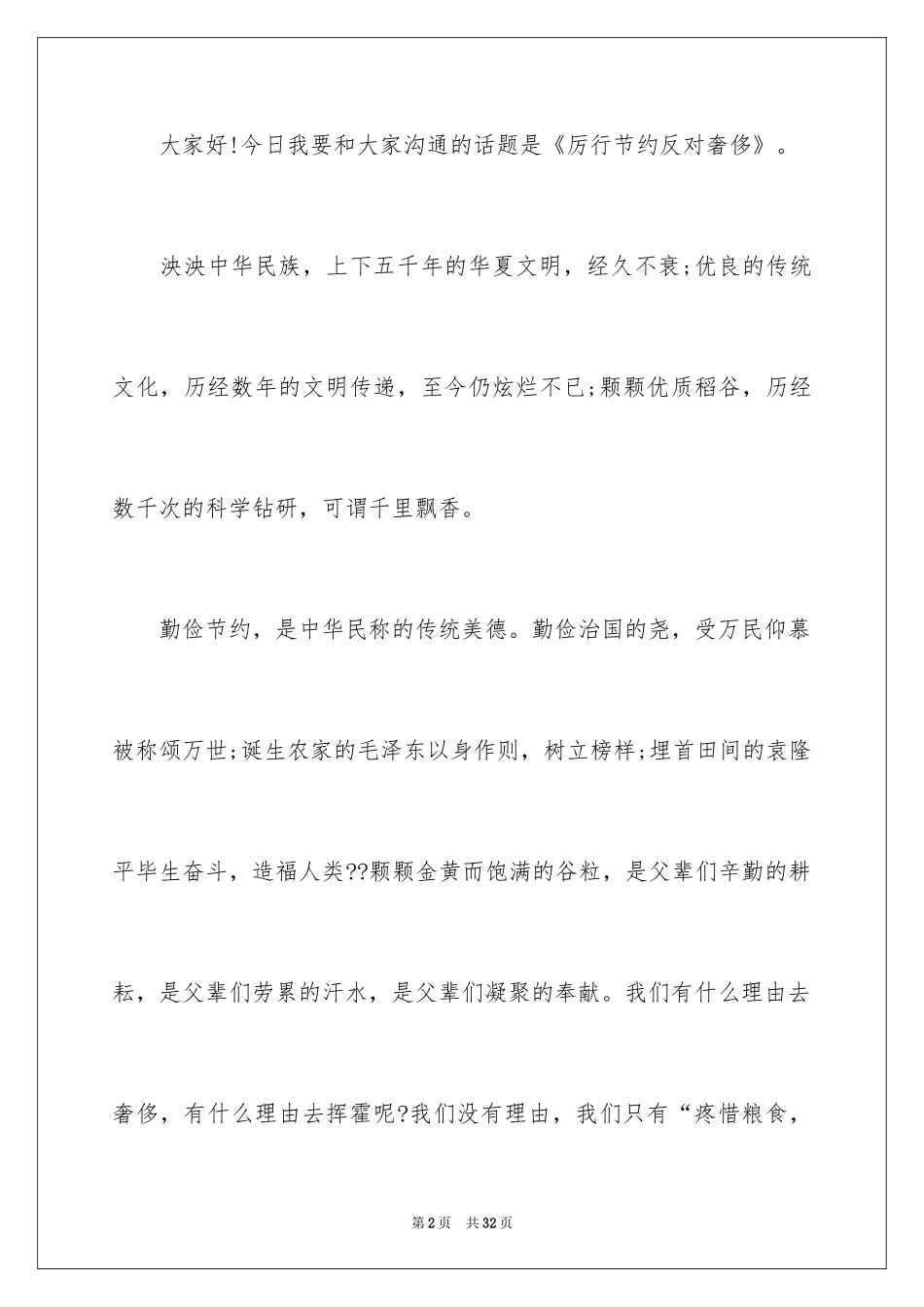 2024厉行节约反对浪费演讲稿_6_第2页