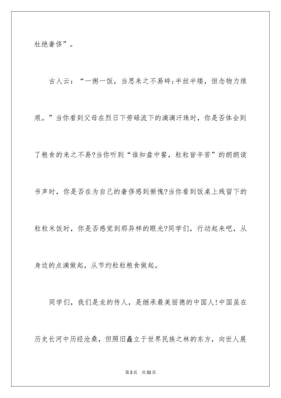 2024厉行节约反对浪费演讲稿_6_第3页