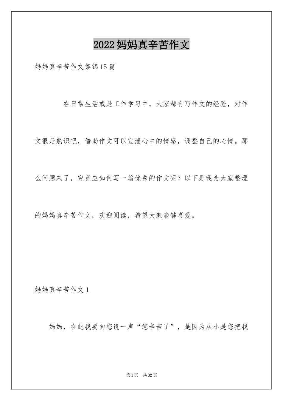 2024妈妈真辛苦作文_2_第1页