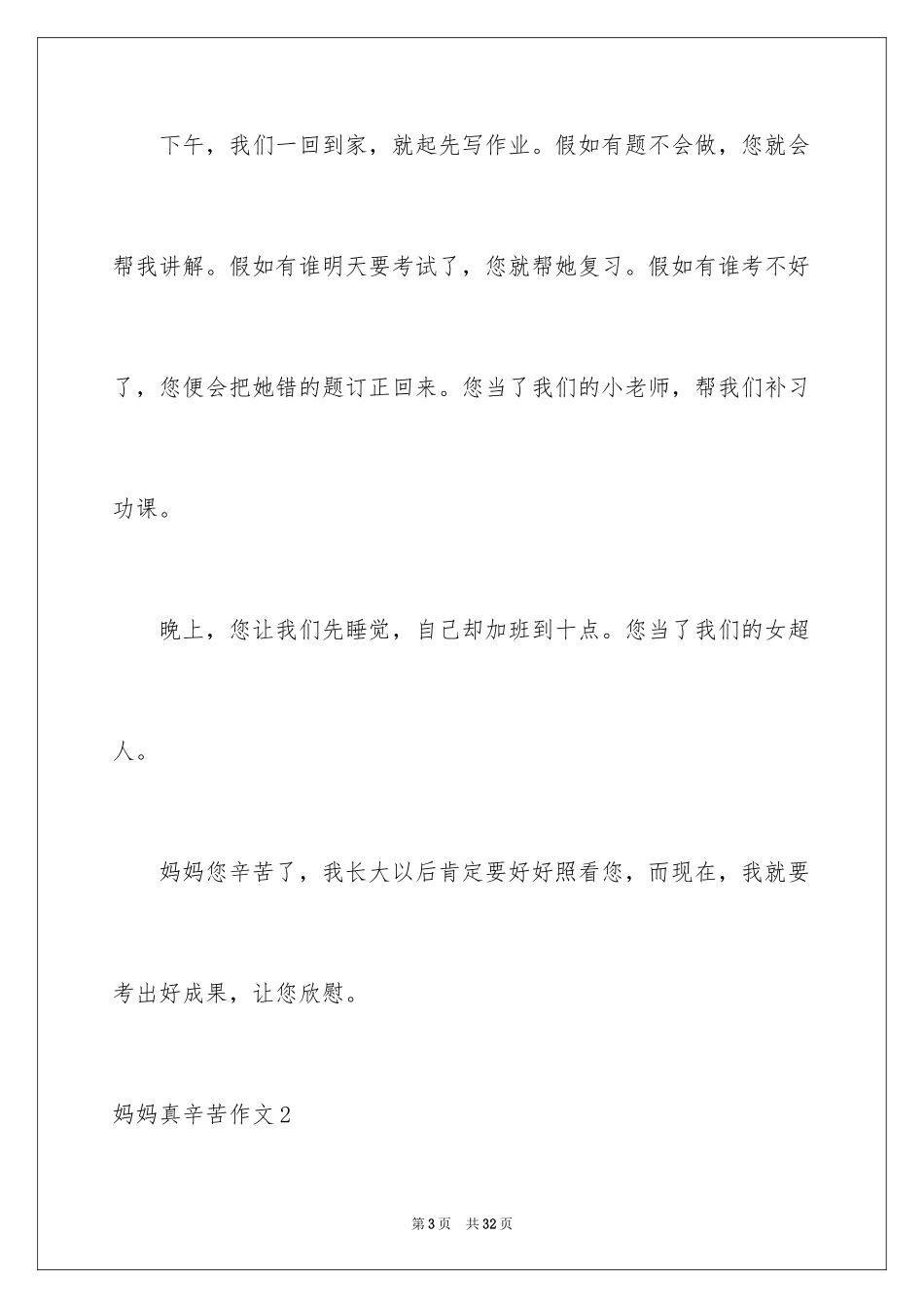 2024妈妈真辛苦作文_2_第3页