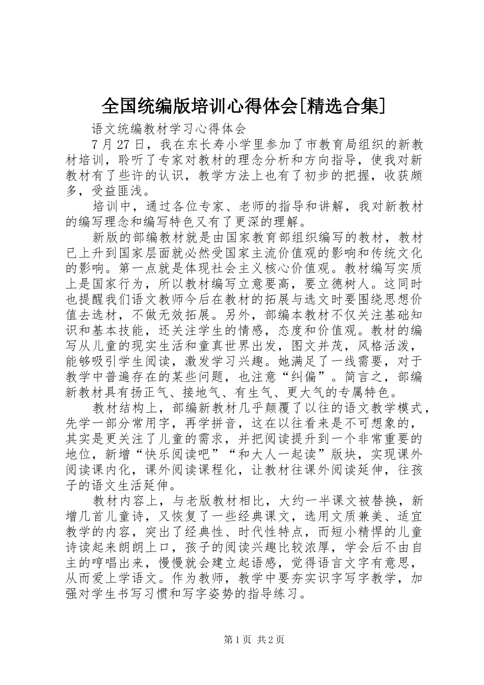 全国统编版培训心得体会[精选合集]_第1页