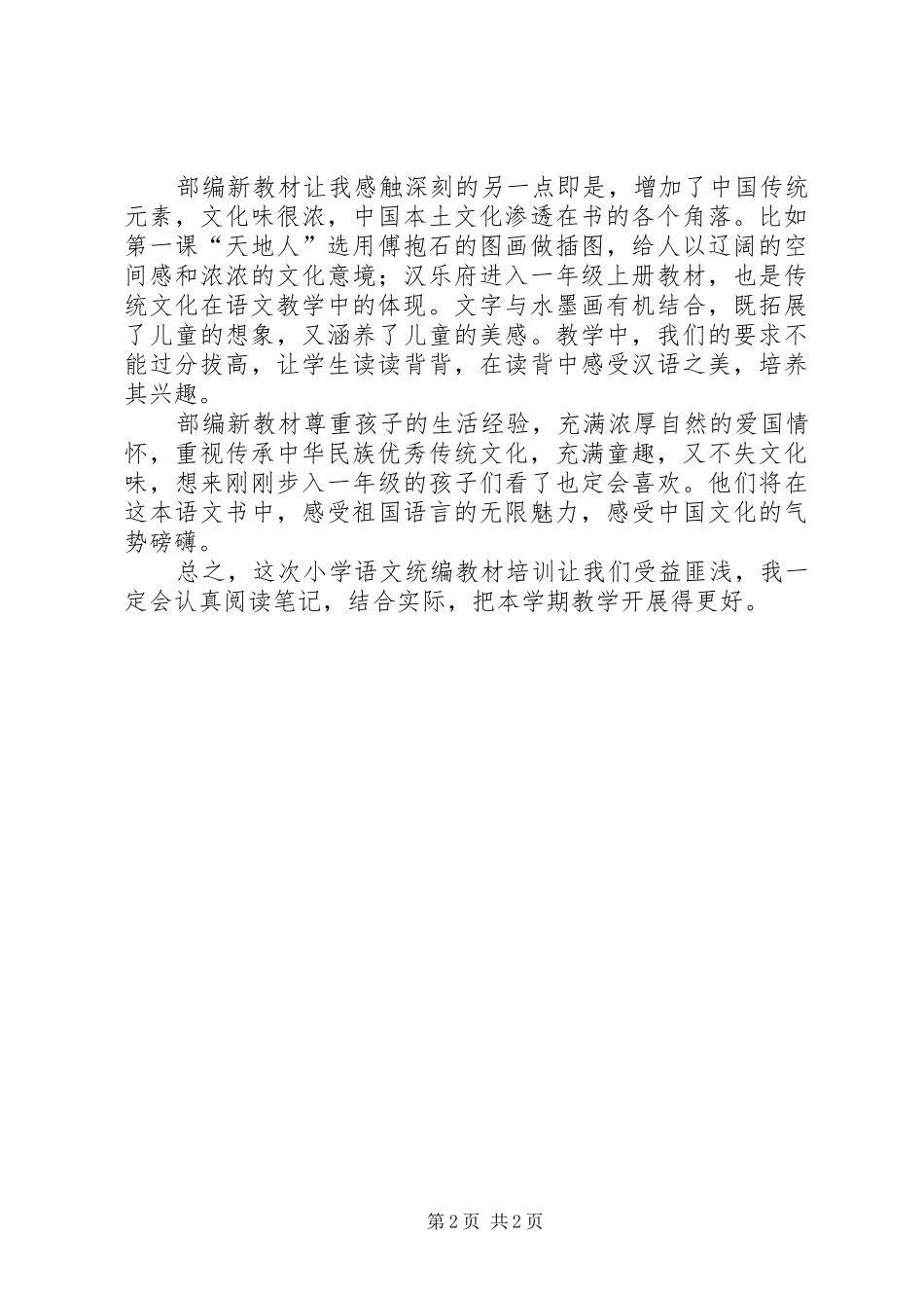 全国统编版培训心得体会[精选合集]_第2页