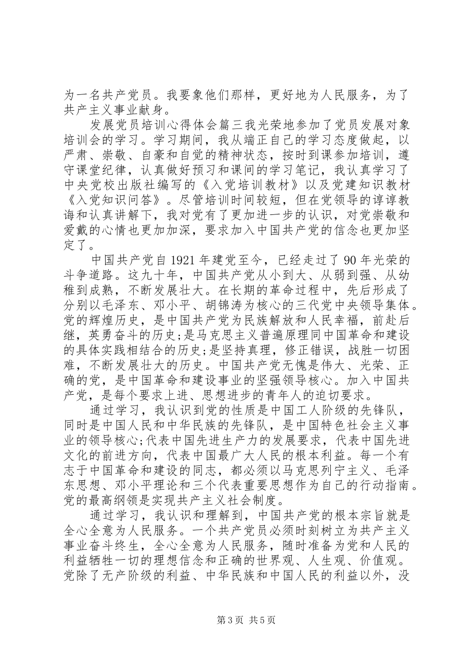 党员发展对象培训心得体会20XX年_第3页