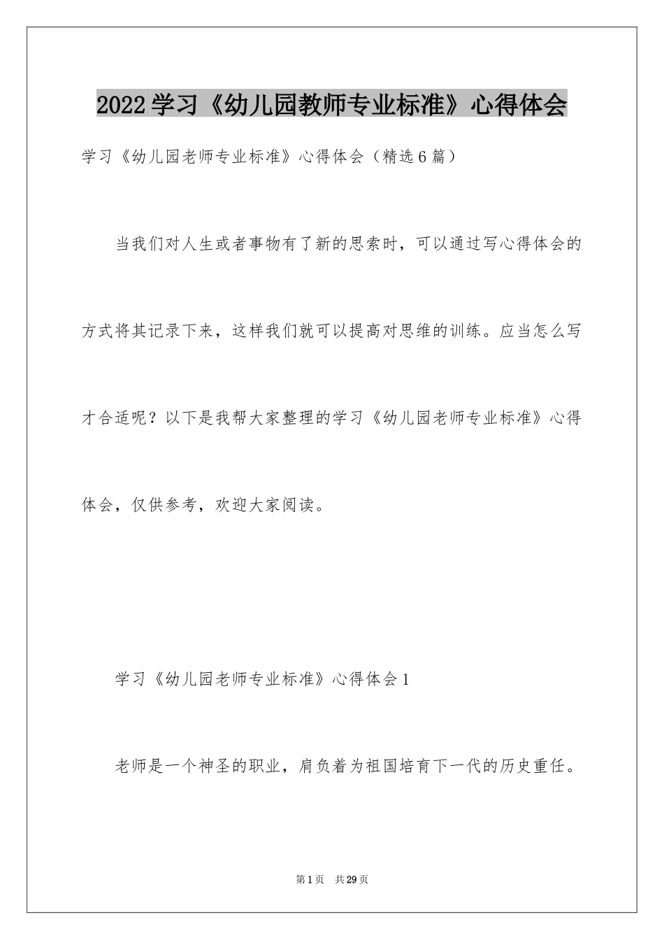 2024学习《幼儿园教师专业标准》心得体会_第1页