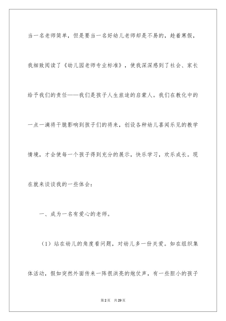 2024学习《幼儿园教师专业标准》心得体会_第2页