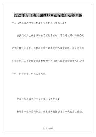 2024学习《幼儿园教师专业标准》心得体会