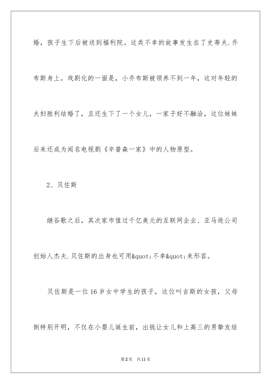 2024外国创业名人坎坷的生活经历_第2页
