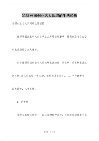 2024外国创业名人坎坷的生活经历
