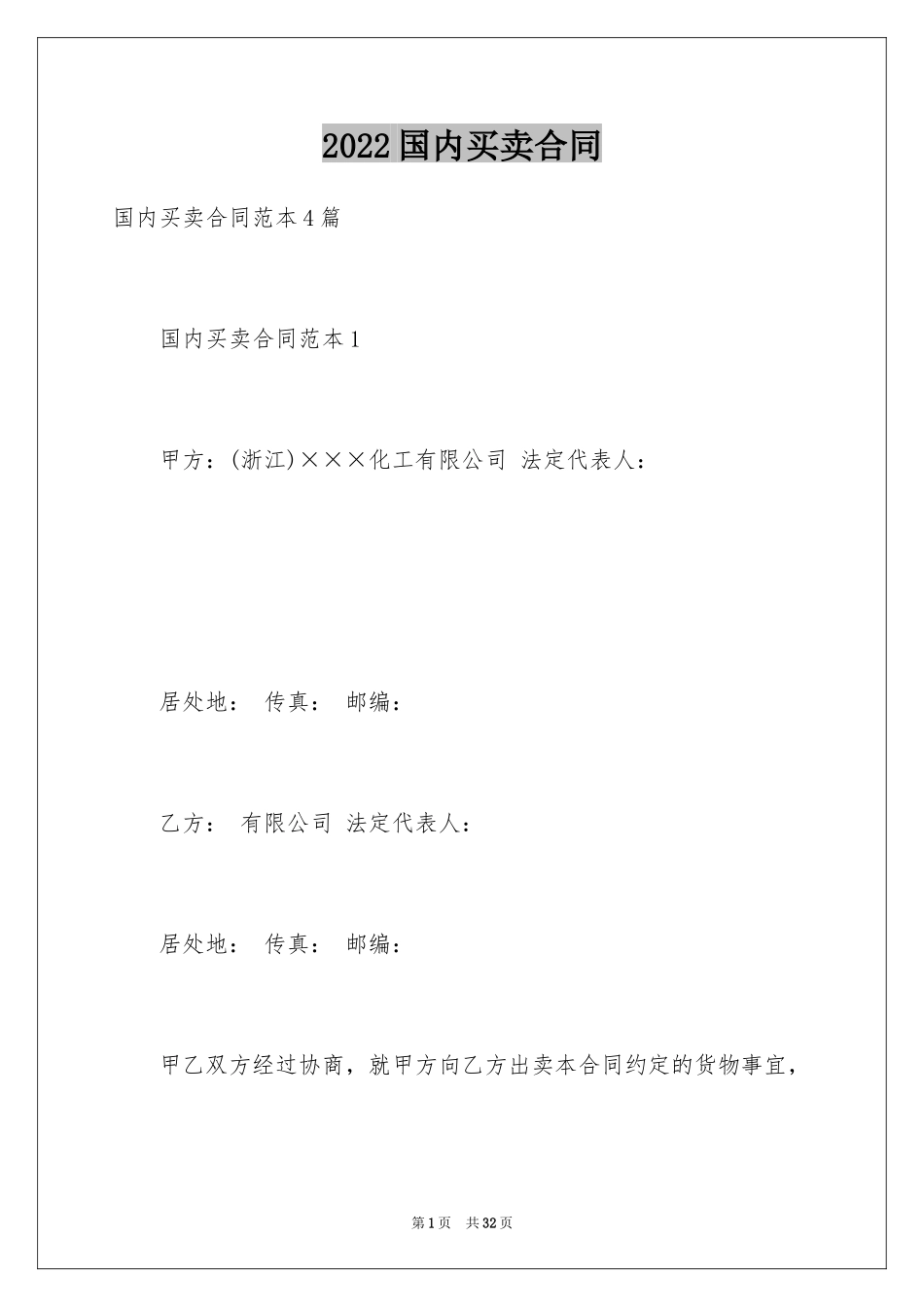 2024国内买卖合同_第1页