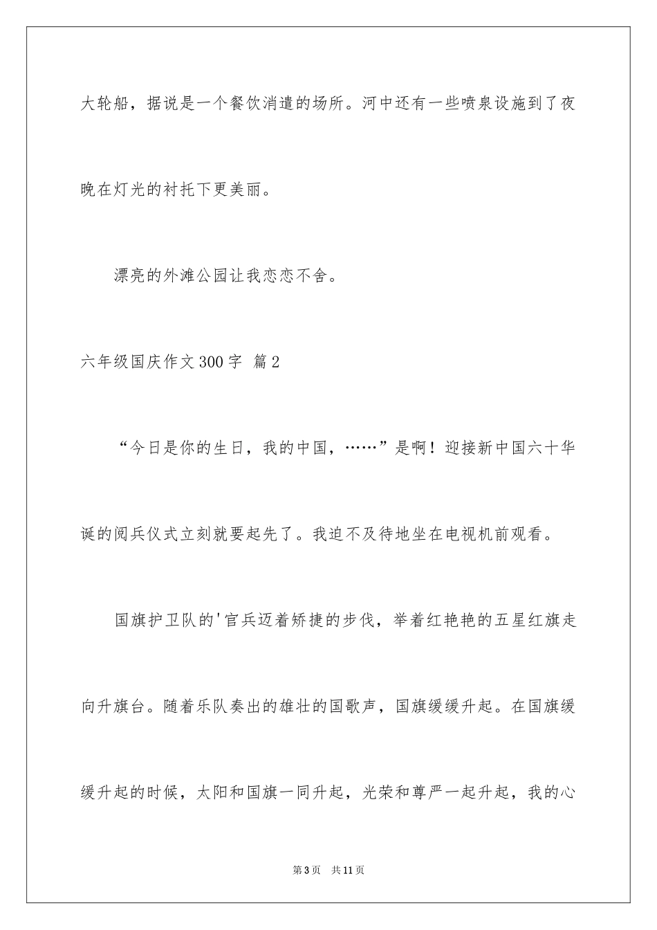 2024六年级国庆作文300字_1_第3页