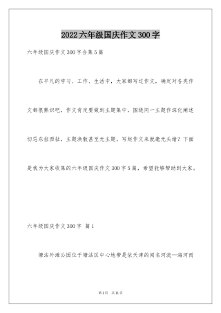 2024六年级国庆作文300字_1