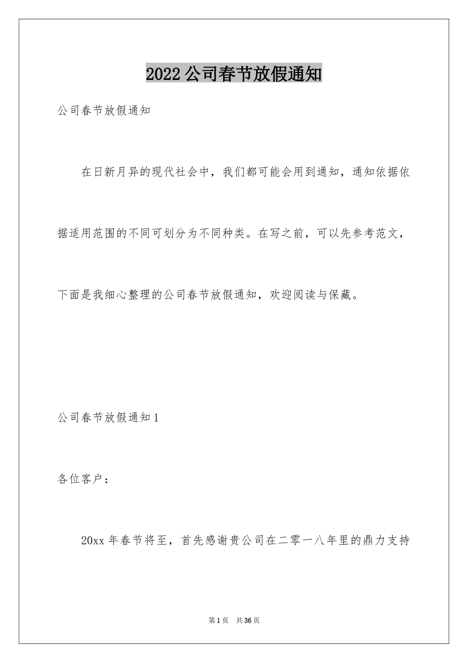 2024公司春节放假通知_12_第1页