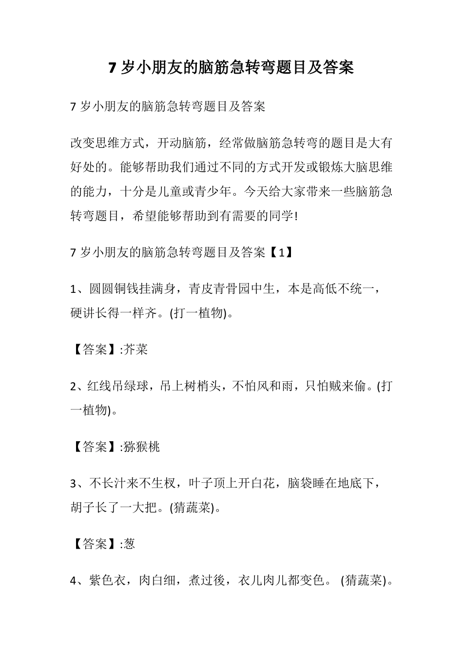 7岁小朋友的脑筋急转弯题目及答案_第1页