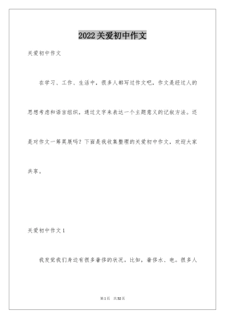 2024关爱初中作文_6