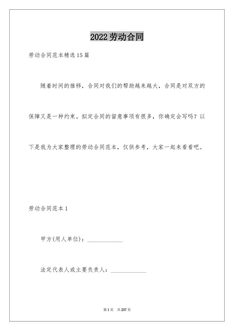 2024劳动合同_1664_第1页
