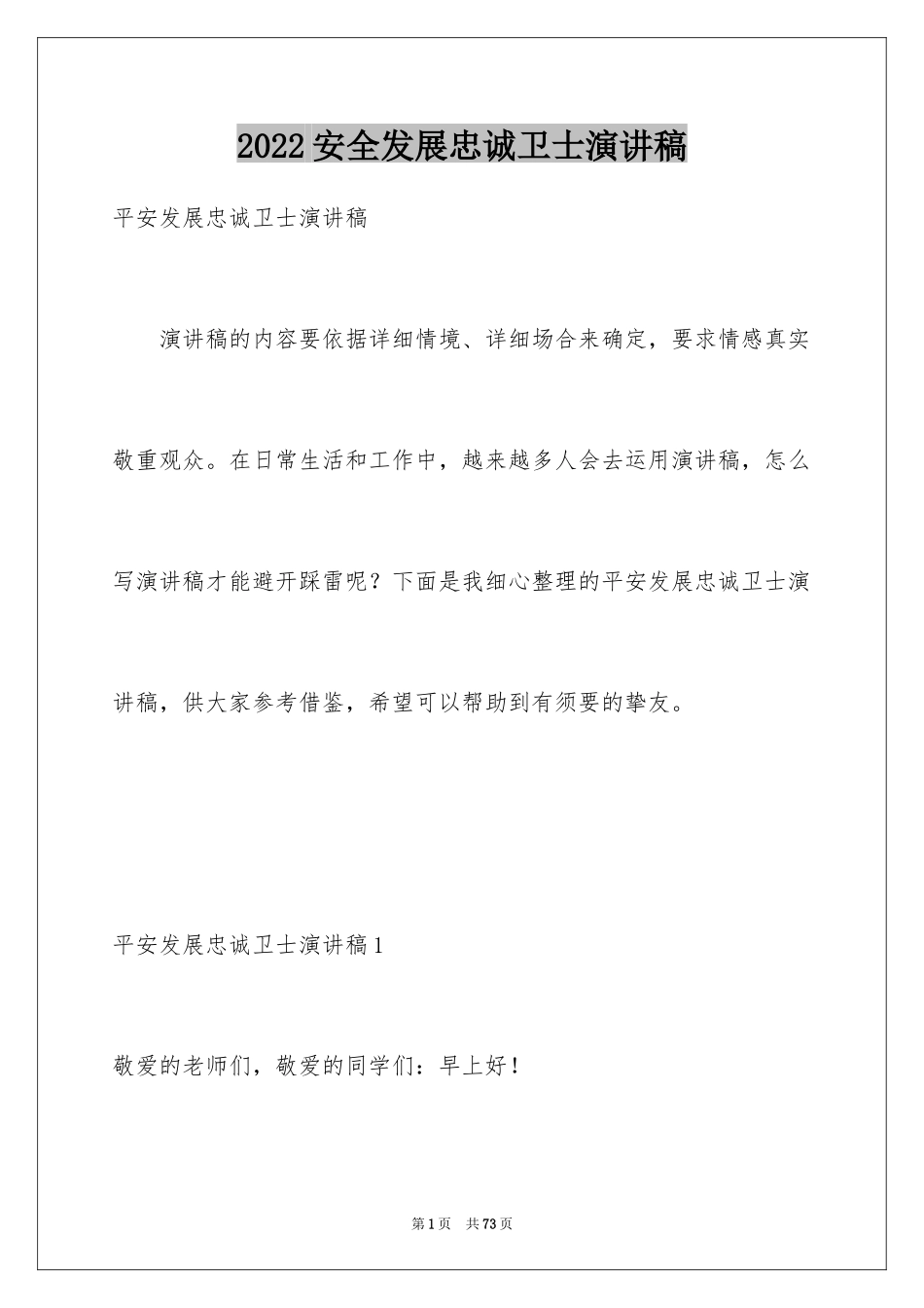 2024安全发展忠诚卫士演讲稿_第1页