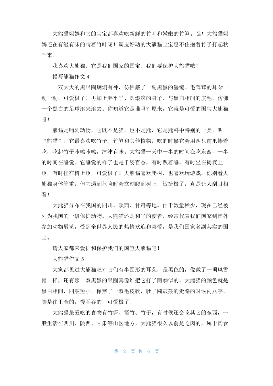 描写大熊猫作文十篇_第2页