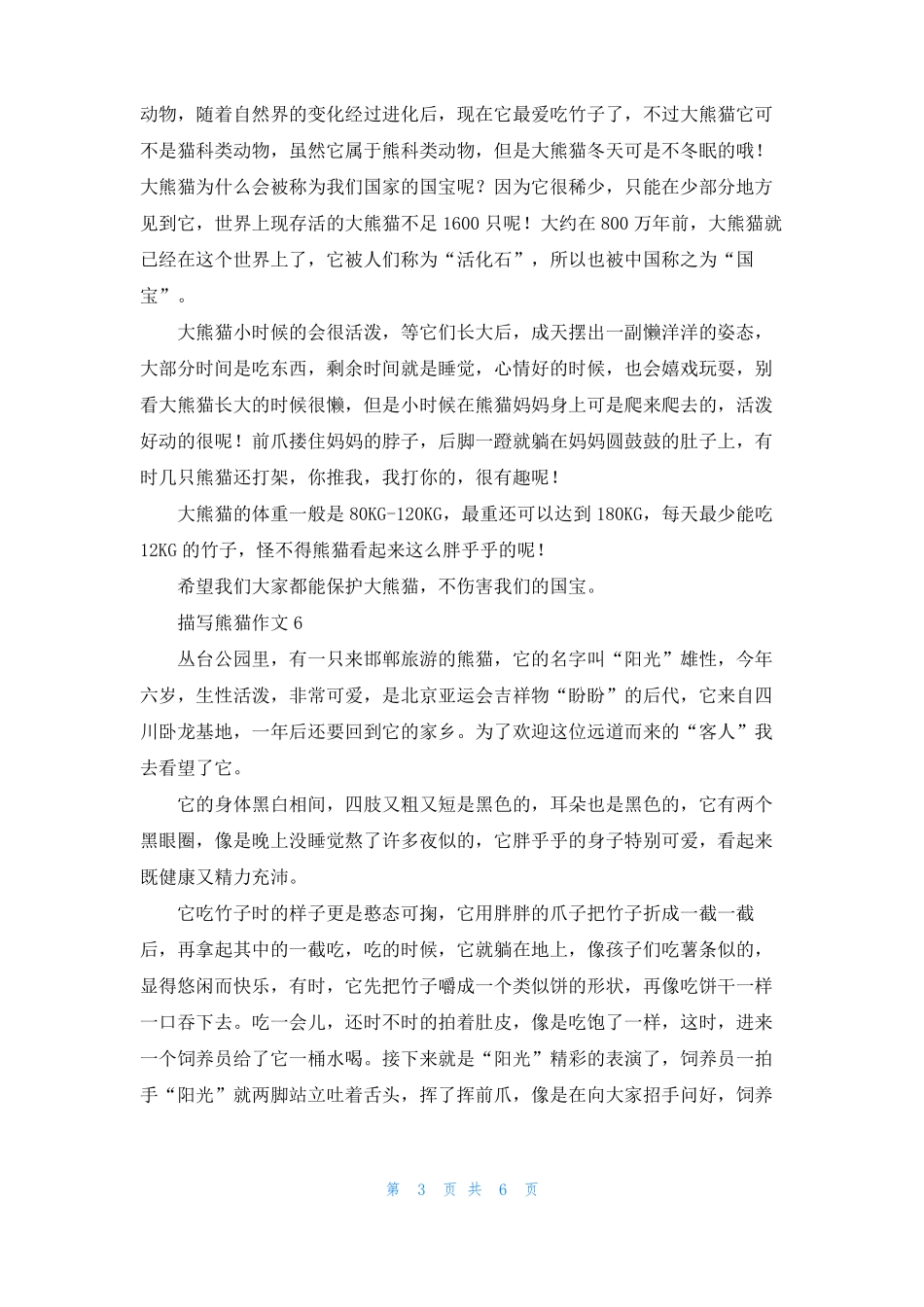 描写大熊猫作文十篇_第3页