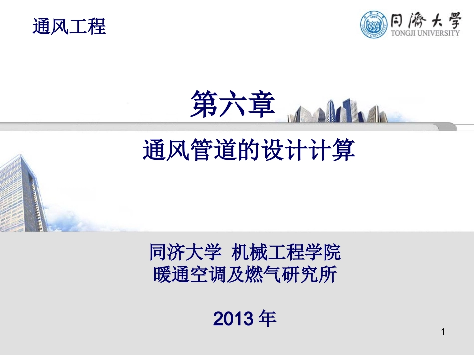 第六章 通风管道的设计计算_第1页