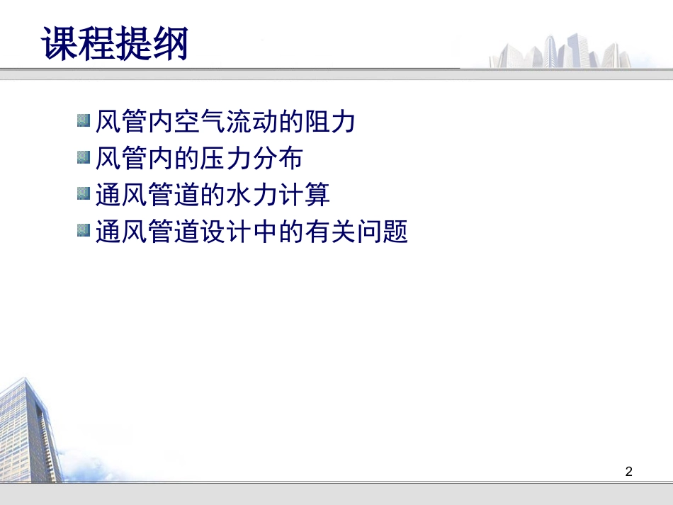 第六章 通风管道的设计计算_第2页