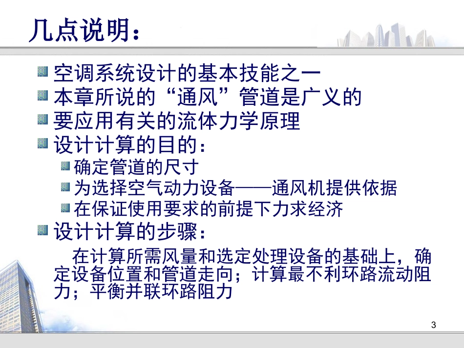 第六章 通风管道的设计计算_第3页