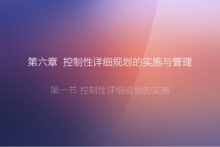 第六章  控制性详细规划的实施与管理