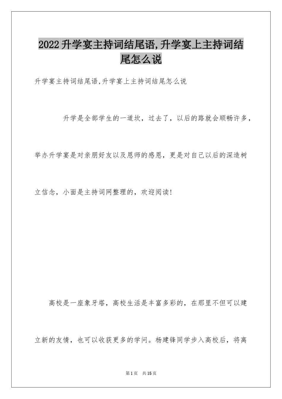 2024升学宴主持词结尾语,升学宴上主持词结尾怎么说_第1页