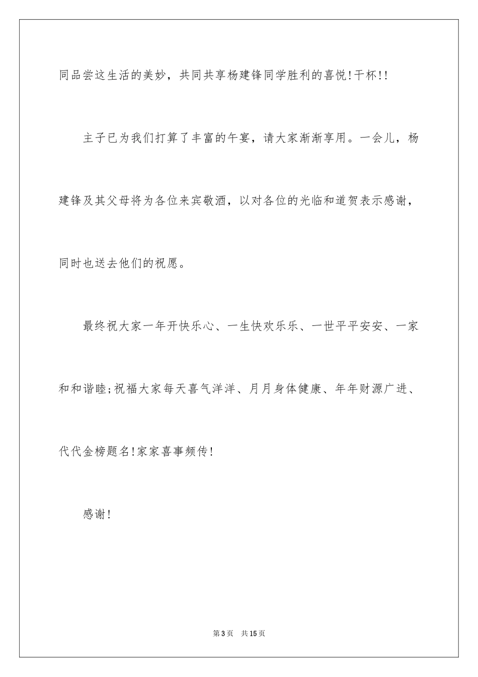 2024升学宴主持词结尾语,升学宴上主持词结尾怎么说_第3页