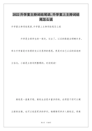 2024升学宴主持词结尾语,升学宴上主持词结尾怎么说