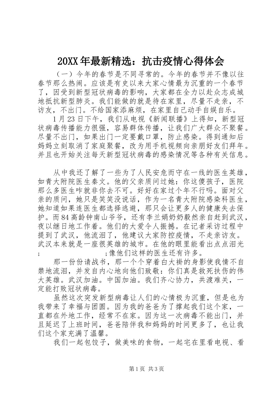 20XX年最新精选：抗击疫情心得体会_第1页