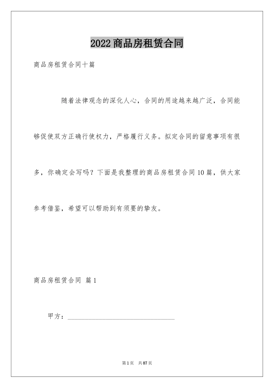 2024商品房租赁合同_10_第1页