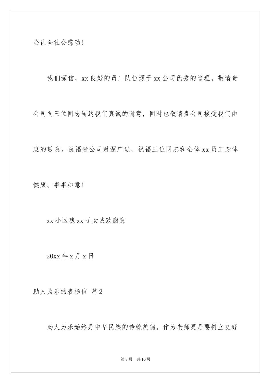 2024助人为乐的表扬信_4_第3页