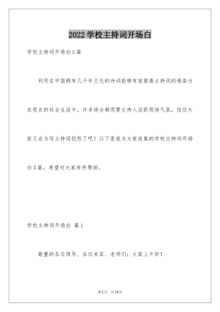 2024学校主持词开场白_11