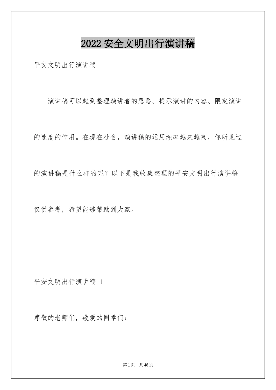 2024安全文明出行演讲稿 _2_第1页