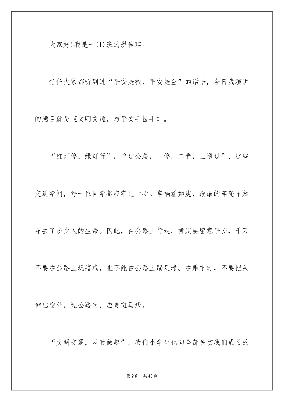 2024安全文明出行演讲稿 _2_第2页