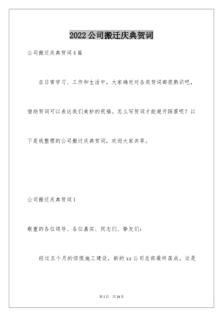 2024公司搬迁庆典贺词_1