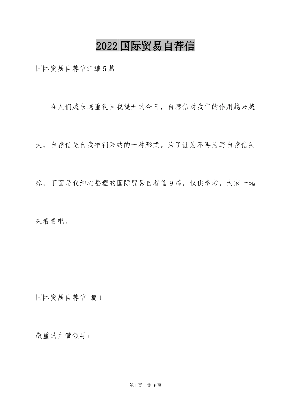 2024国际贸易自荐信_第1页