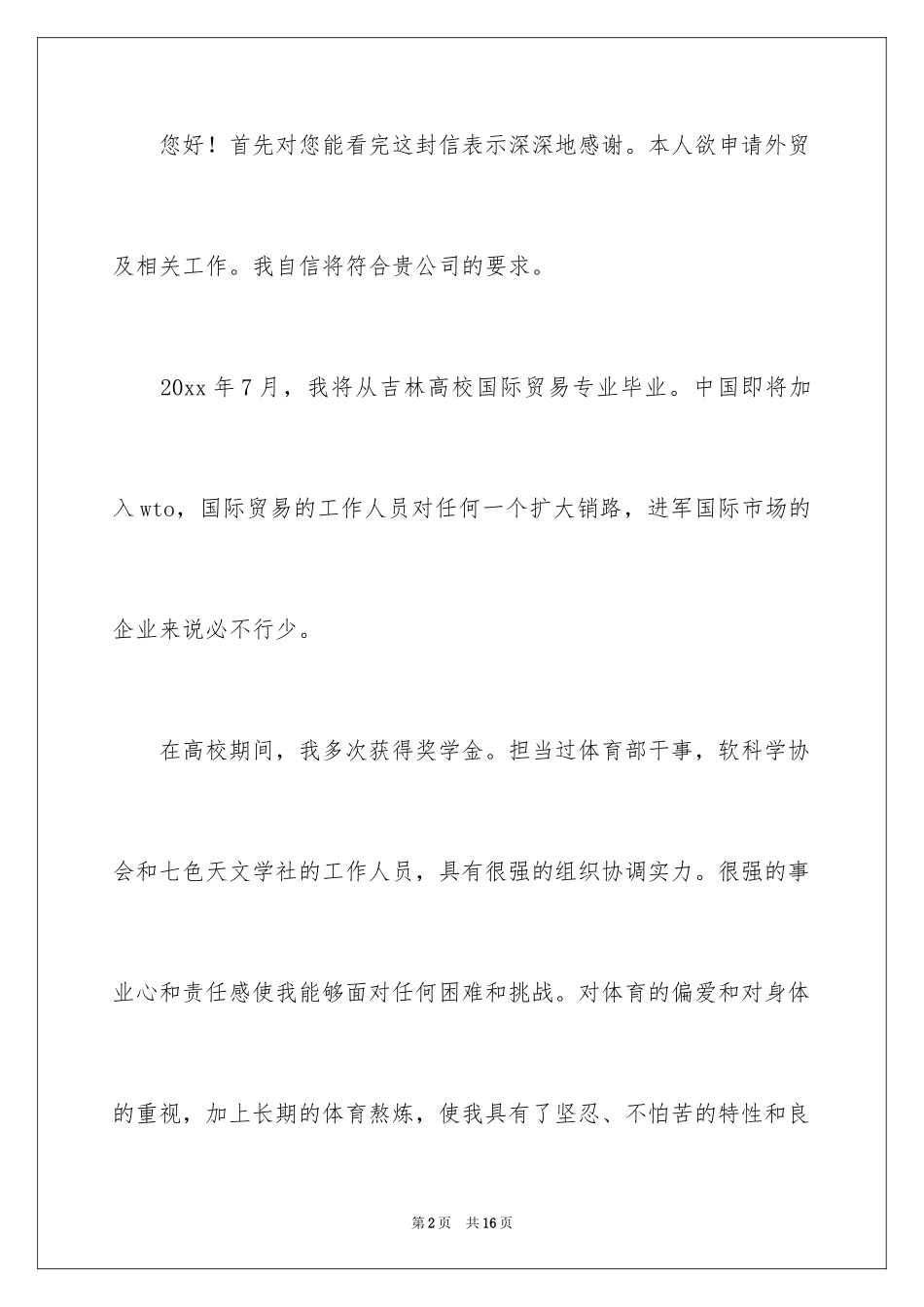2024国际贸易自荐信_第2页