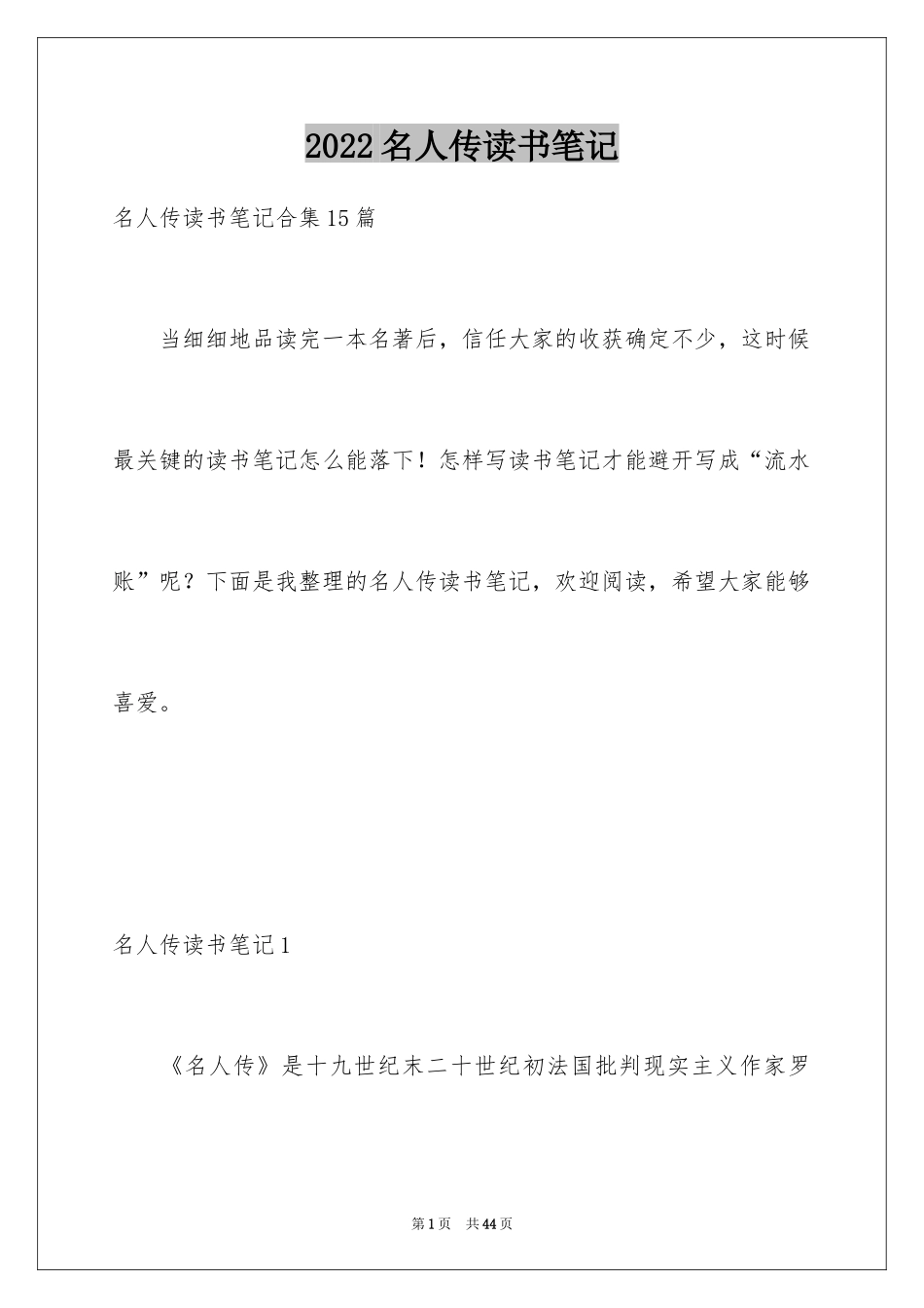 2024名人传读书笔记_29_第1页