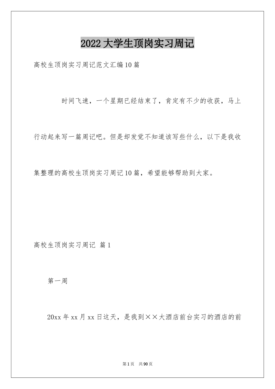 2024大学生顶岗实习周记_5_第1页