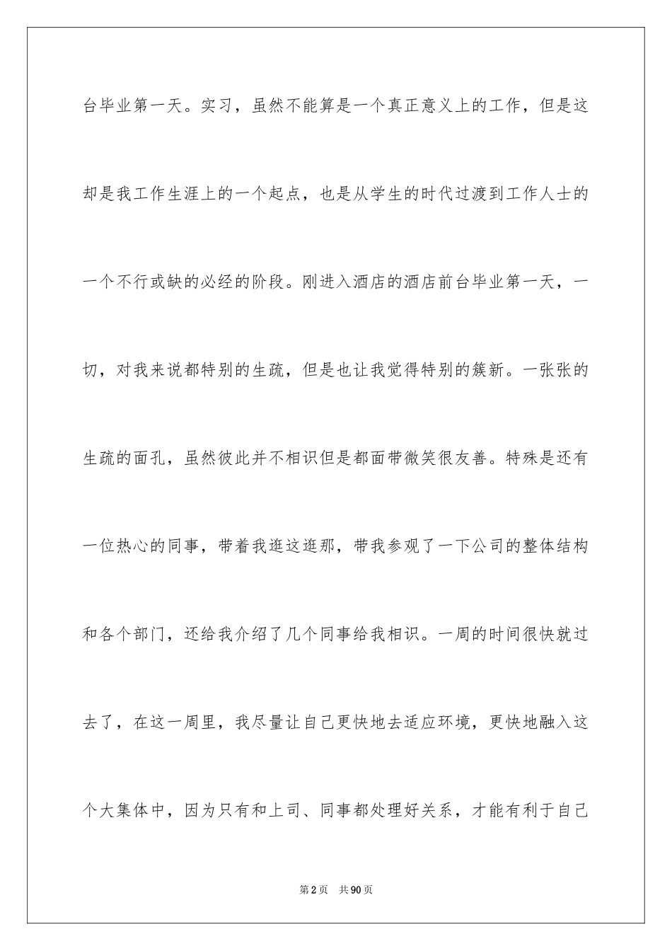 2024大学生顶岗实习周记_5_第2页