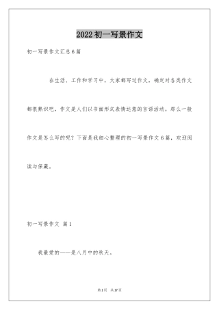 2024初一写景作文_92