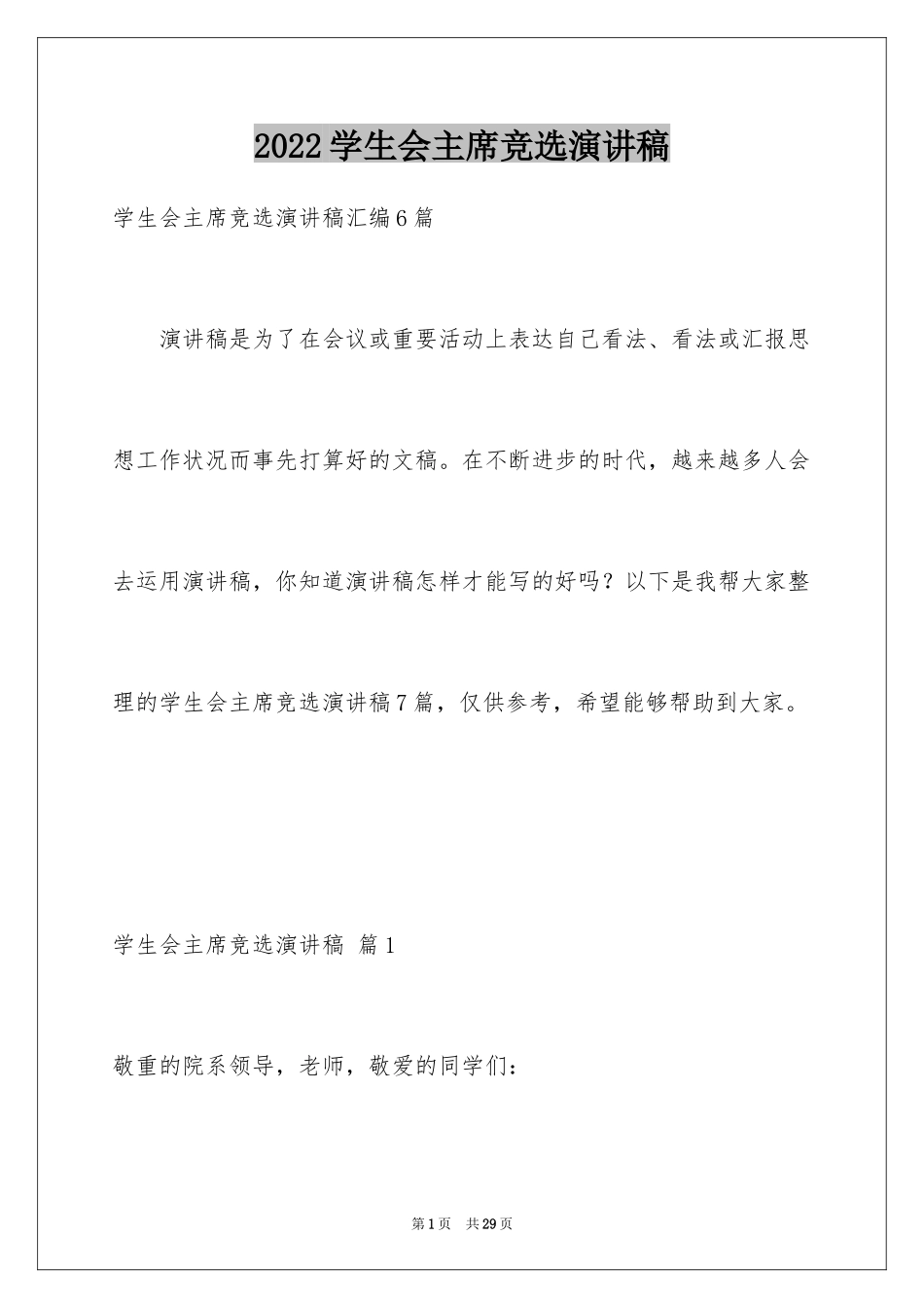 2024学生会主席竞选演讲稿_258_第1页