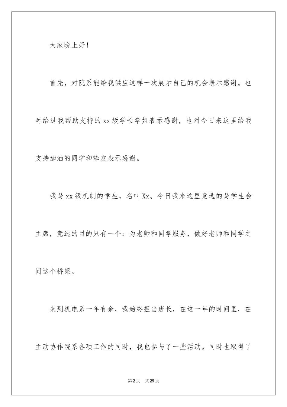 2024学生会主席竞选演讲稿_258_第2页