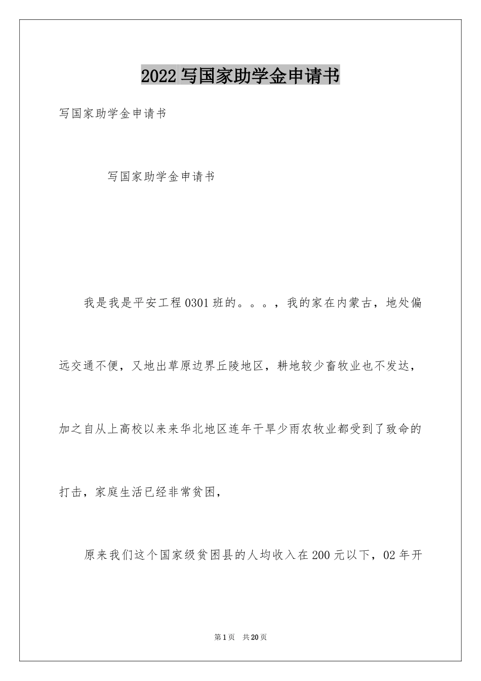 2024写国家助学金申请书_第1页