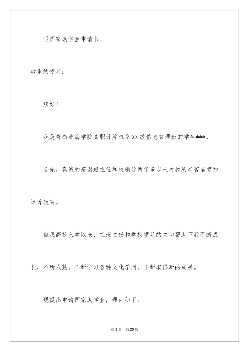 2024写国家助学金申请书_第3页