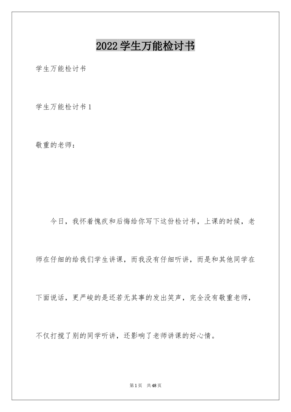 2024学生万能检讨书_20_第1页